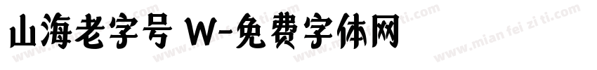 山海老字号 W字体转换